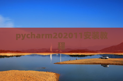 pycharm202011安装教程 pycharm202011安装教程